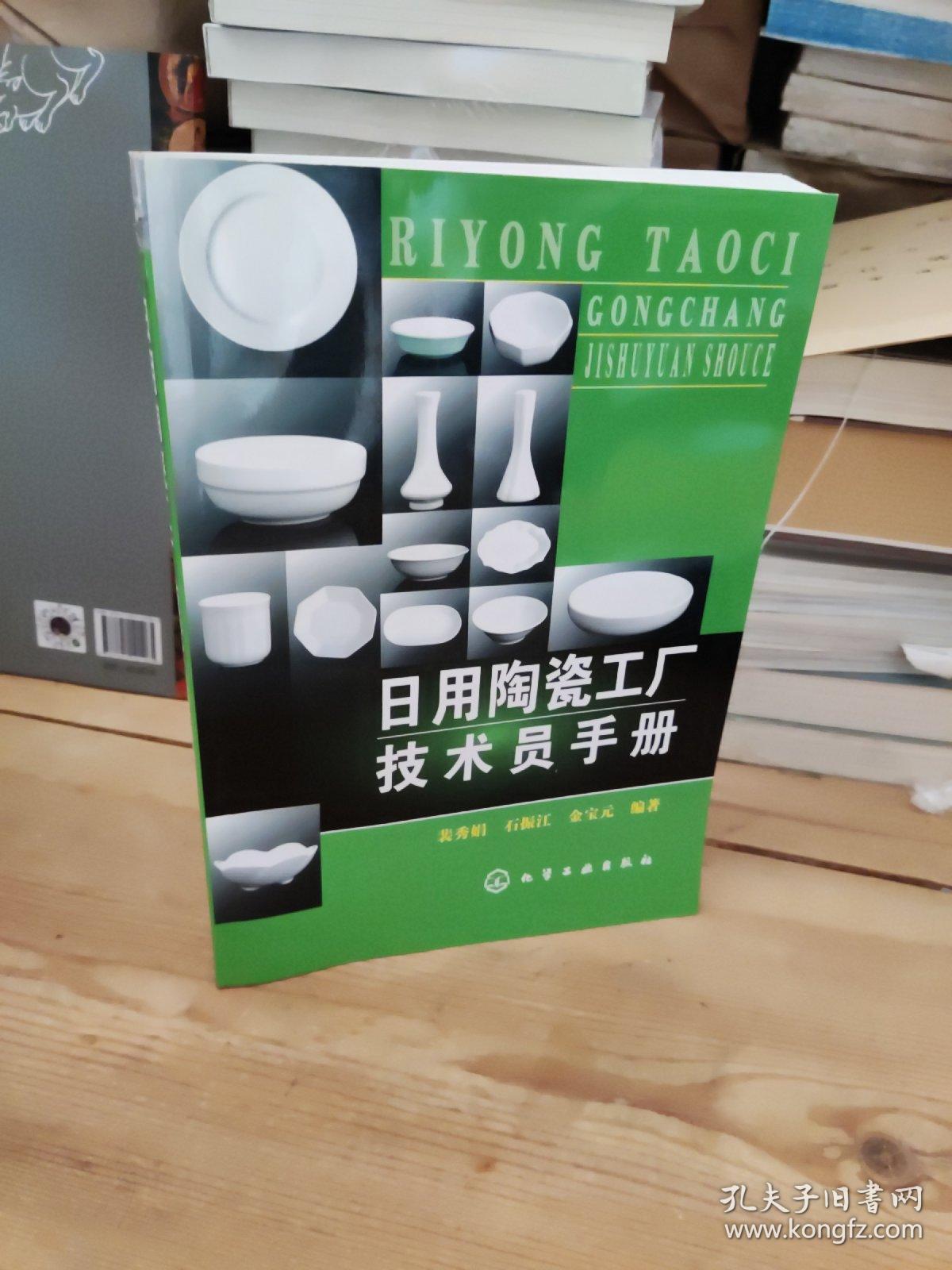 日用陶瓷工厂技术员手册 连接生产与销售的技术桥梁